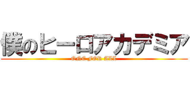僕のヒーロアカデミア (ONE FOR ALL)