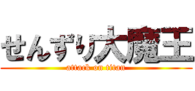 せんずり大魔王 (attack on titan)