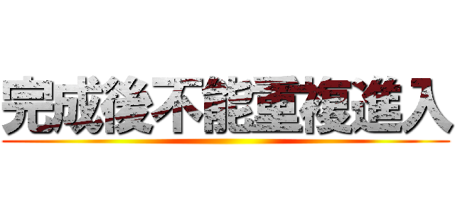 完成後不能重複進入 ()