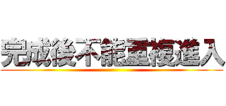 完成後不能重複進入 ()