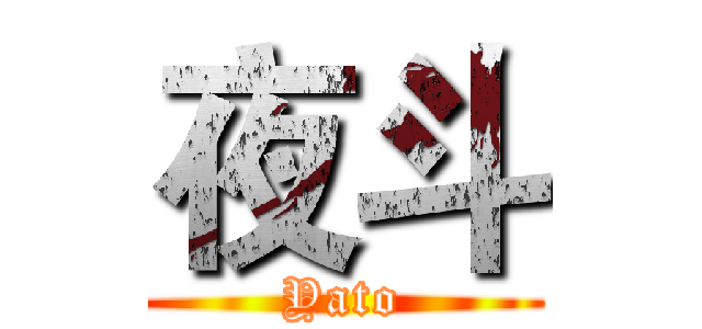 夜斗 (Yato)