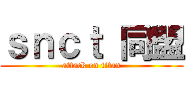 ｓｎｃｔ 同盟 (attack on titan)
