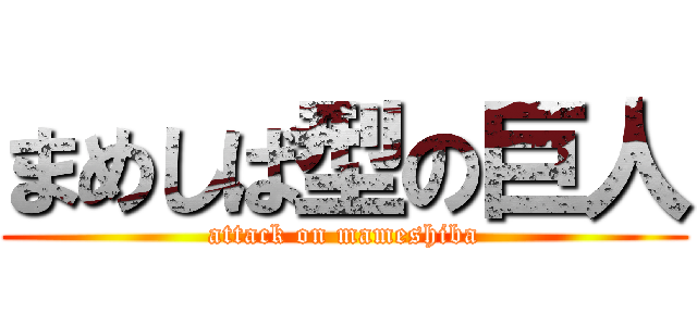 まめしば型の巨人 (attack on mameshiba)