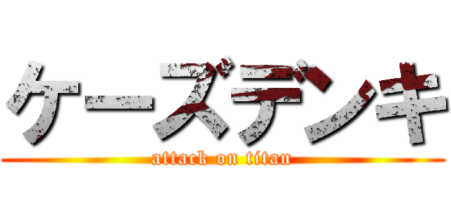 ケーズデンキ (attack on titan)