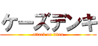 ケーズデンキ (attack on titan)