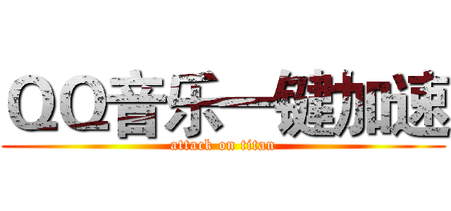 ＱＱ音乐一键加速 (attack on titan)