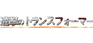 進撃のトランスフォーマー (attack on TRANSFORMERS)