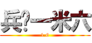 兵长一米六 (1.6)