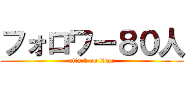 フォロワー８０人 (attack on titan)