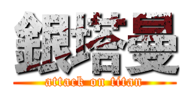 銀塔曼 (attack on titan)