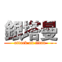 銀塔曼 (attack on titan)