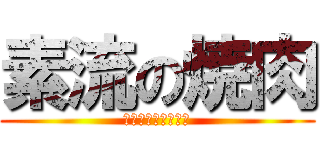 素流の焼肉 (そりゅうのやきにく)