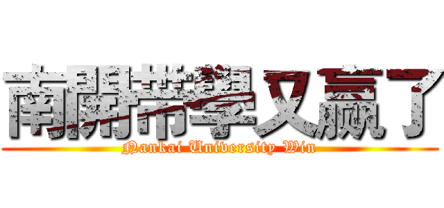 南開带學又赢了 (Nankai University Win)