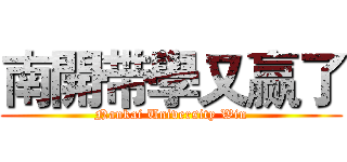 南開带學又赢了 (Nankai University Win)