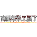 南開带學又赢了 (Nankai University Win)