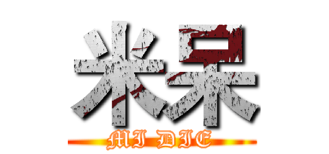 米呆 (MI DIE)