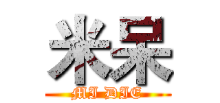 米呆 (MI DIE)