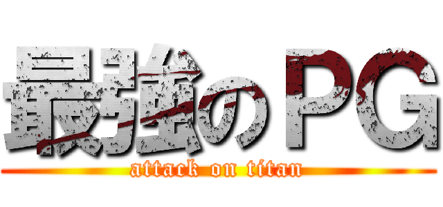 最強のＰＧ (attack on titan)