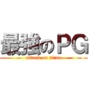 最強のＰＧ (attack on titan)