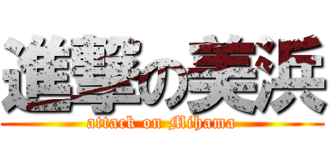 進撃の美浜 (attack on Mihama)