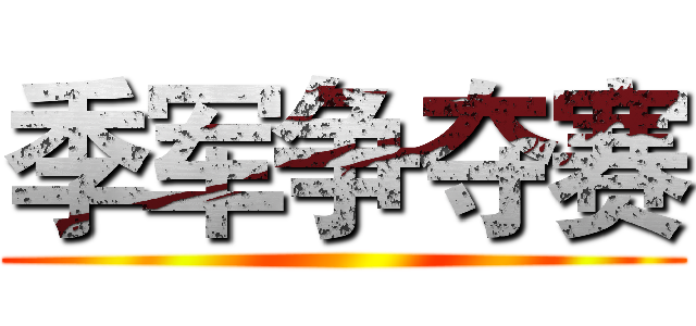 季军争夺赛 ()