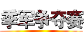 季军争夺赛 ()