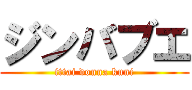 ジンバブエ (ittai donna kuni)