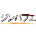 ジンバブエ (ittai donna kuni)