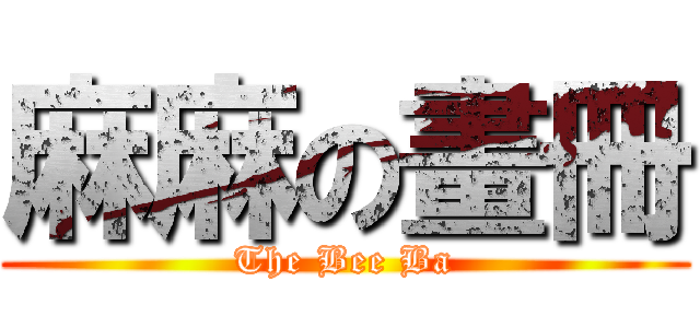 麻麻の畫冊 (The Bee Ba)