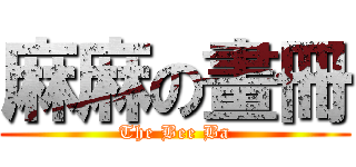 麻麻の畫冊 (The Bee Ba)