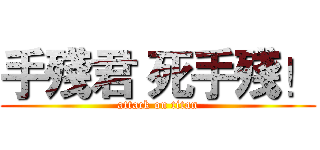 手殘君 死手殘！ (attack on titan)
