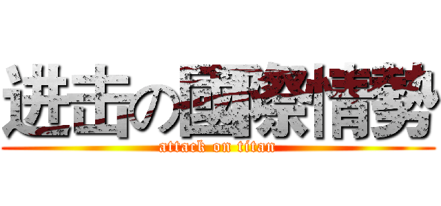 进击の國際情勢 (attack on titan)