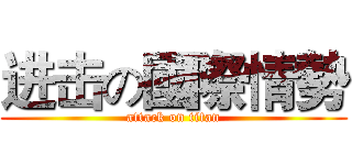 进击の國際情勢 (attack on titan)