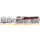 进击の國際情勢 (attack on titan)