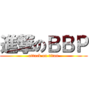 進撃のＢＢＰ (attack on titan)