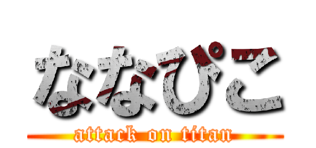 ななぴこ (attack on titan)