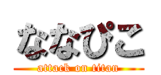 ななぴこ (attack on titan)