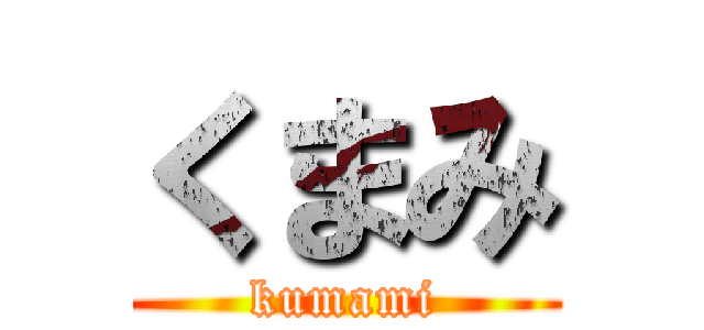 くまみ (kumami)