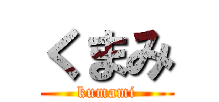 くまみ (kumami)