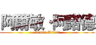 阿爾敏·阿諾德 (Armin Arlart)
