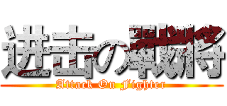 进击の戰將 (Attack On Fighter)