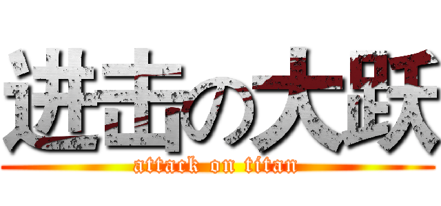 进击の大跃 (attack on titan)