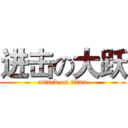 进击の大跃 (attack on titan)
