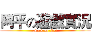 阿平の遊戲實況 (attack on titan)