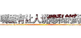 哪里有让人说隐私的药 (哪里有让人说隐私的药【电-话151x68344x817-Q1065427042元-吉-药-业】我们做的是长期生意,靠的是老客户长期支持 哪里有让人说隐私的药在发表了一篇http://sngk.net/9BOINy

参考消息网我们做的是长期生意,靠的是老客户长期支持也许我们早该意识到，就连鲍勃·霍斯金斯（金球奖戏剧类电影男主角 
)