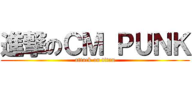 進撃のＣＭ ＰＵＮＫ (attack on titan)