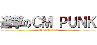 進撃のＣＭ ＰＵＮＫ (attack on titan)