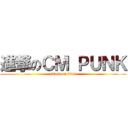 進撃のＣＭ ＰＵＮＫ (attack on titan)