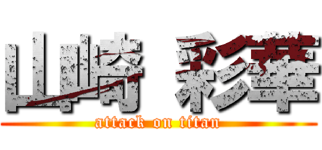 山崎 彩華 (attack on titan)