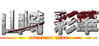 山崎 彩華 (attack on titan)